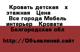 Кровать детская 2-х этажная › Цена ­ 8 000 - Все города Мебель, интерьер » Кровати   . Белгородская обл.